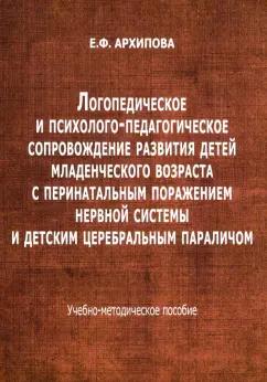 Елена Архипова: Логопедическое и психолого-педагогическое сопровожденние развития детейе младшего возраста