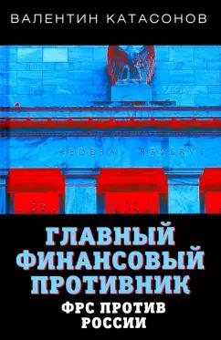 Валентин Катасонов: Главный финансовый противник. ФРС против России