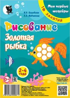 Козловская, Мовчанская: Рисование. Золотая рыбка. Младшая группа 2-4 года. Мои первые шедевры. 16 занятий