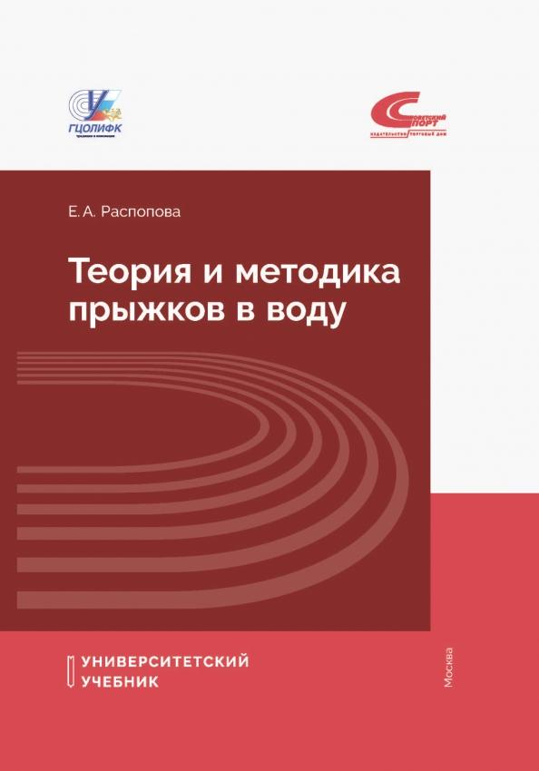 Евгения Распопова: Теория и методика прыжков в воду