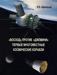 Игорь Афанасьев: "Восход" против "Джемини". Первые многоместные космические корабли