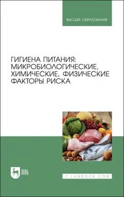 Позняковский, Коськина, Брюханова: Гигиена питания. Микробиологические, химические, физические факторы риска. Учебник для вузов