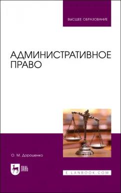 Ольга Дорошенко: Административное право. Учебник для вузов