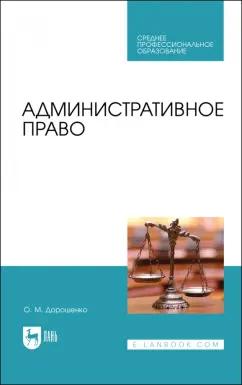 Ольга Дорошенко: Административное право. Учебник для СПО