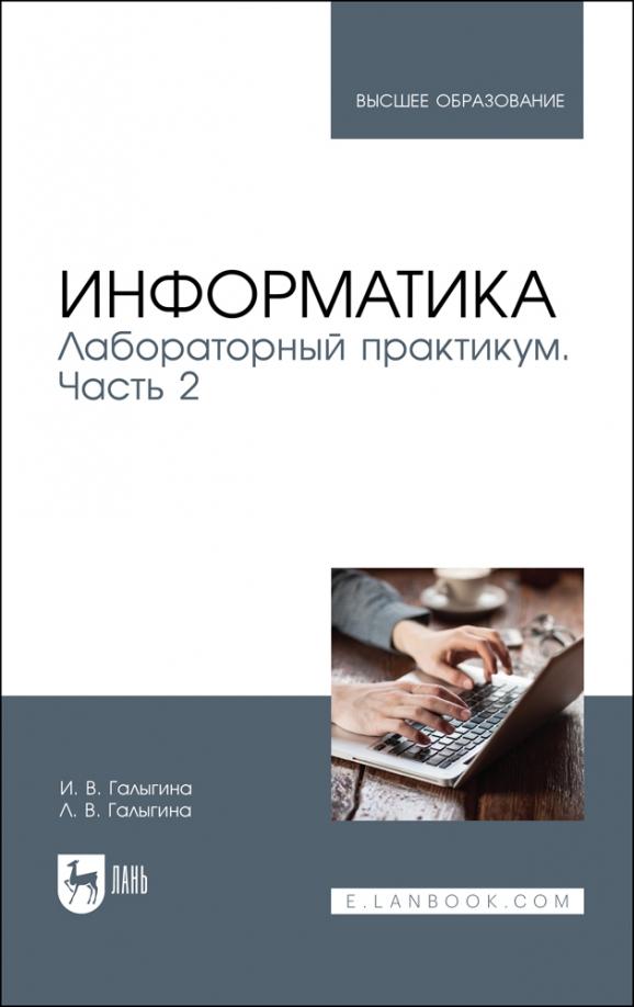 Галыгина, Галыгина: Информатика. Лабораторный практикум. Часть 2. Учебное пособие для вузов