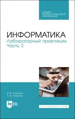 Галыгина, Галыгина: Информатика. Лабораторный практикум. Часть 2. Учебное пособие для СПО