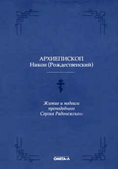 Никон Архиепископ: Житие и подвиги преподобного Сергия Радонежского