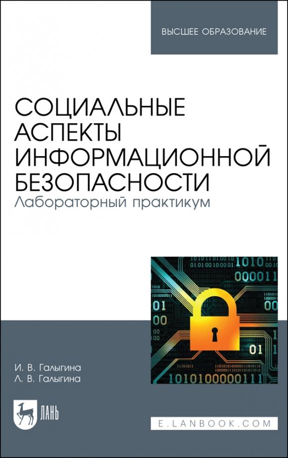 Галыгина, Галыгина: Социальные аспекты информационной безопасности. Лабораторный практикум. Учебное пособие для вузов