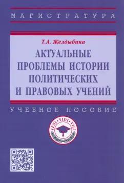 Татьяна Желдыбина: Актуальные проблемы истории политических и правовых учений. Учебное пособие