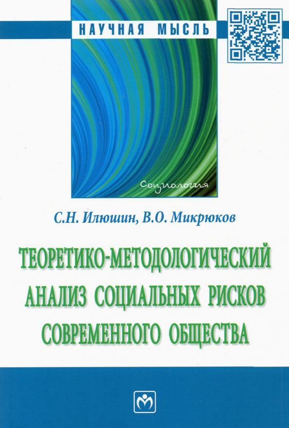 Илюшин, Микрюков: Теоретико-методологический анализ социальных рисков современного общества. Монография