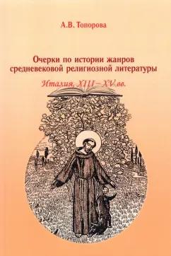 Анна Топорова: Очерки по истории жанров средневековой религиозной литературы. Италия XIII-XV вв.