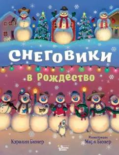 Кэралин Бюнер: Снеговики в Рождество