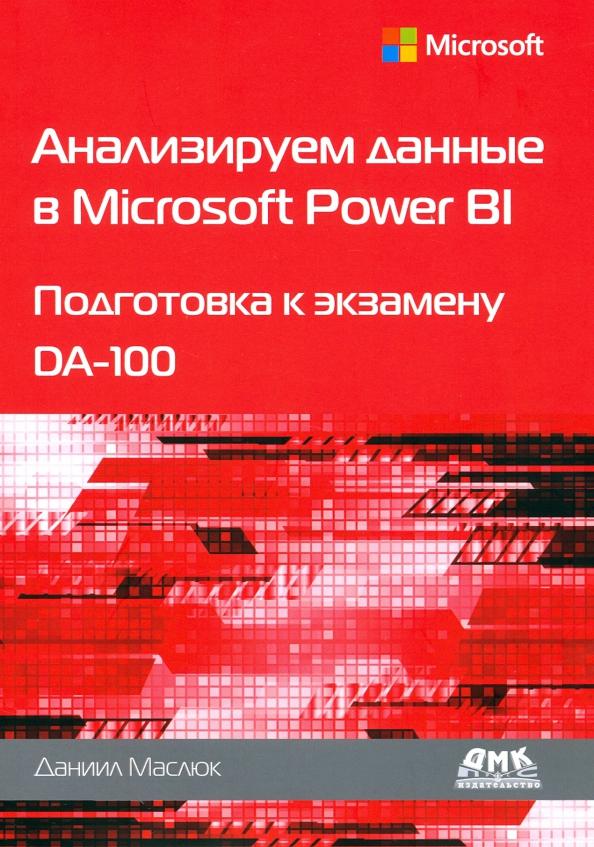 Даниил Маслюк: Анализируем данные в Microsoft Power BI. Подготовка к экзамену DA-100