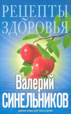 Валерий Синельников: Рецепты здоровья. Добрая пища для тела и души