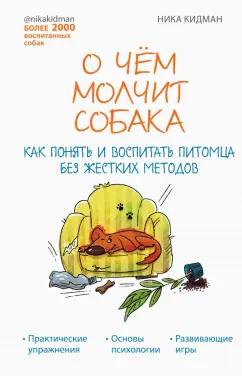 Ника Кидман: О чём молчит собака. Как понять и воспитать питомца без жестких методов