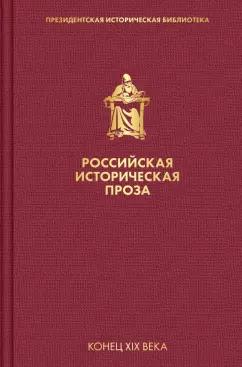 Мережковский, Данилевский, Мордовцев: Российская историческая проза. Том 3. Книга 1