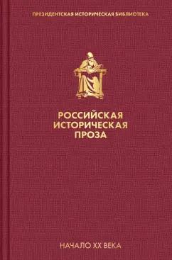 Дмитрий Мережковский: Российская историческая проза. Том 3. Книга 2