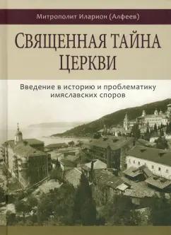 Иларион Митрополит: Священная тайна церкви