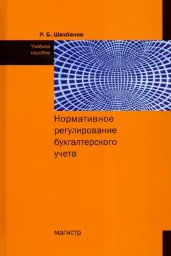 Рамазан Шахбанов: Нормативное регулирование бухгалтерского учета