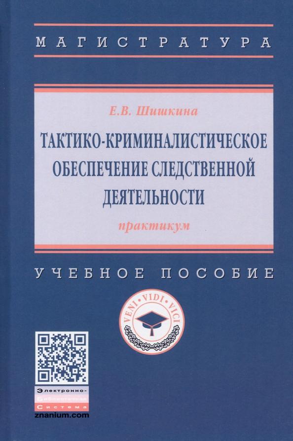 Елена Шишкина: Тактико-криминалистическое обеспечение следственной деятельности. Практикум