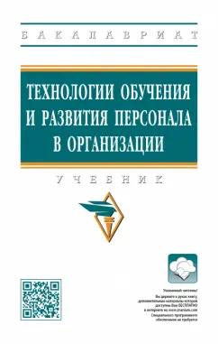 Полевая, Белогруд, Иванова: Технологии обучения и развития персонала в организации. Учебник