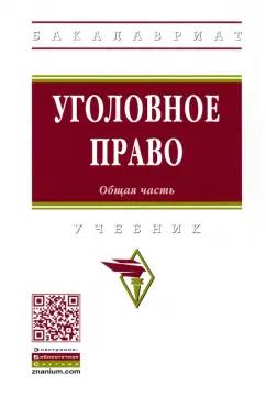 Дворянсков, Боровиков, Антонян: Уголовное право. Общая часть. Учебник