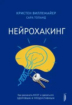 Виллемайер, Толанд: Нейрохакинг. Как раскачать мозг и сделать его здоровым и продуктивным