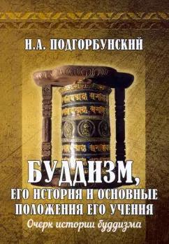 Иннокентий Подгорбунский: Буддизм, его история и основные положения его учения. Том 1. Очерк истории буддизма