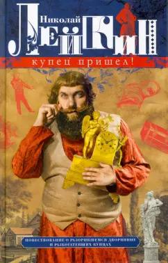 Николай Лейкин: Купец пришел! Повествование о разорившемся дворянине и разбогатевших купцах