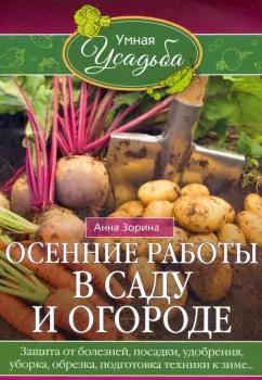 Анна Зорина: Осенние работы в саду и огороде