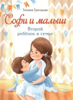 Татьяна Григорьян: Софи и малыш. Второй ребенок в семье