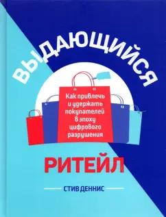 Стив Деннис: Выдающийся ритейл. Как привлечь и удержать покупателей в эпоху цифрового разрушения