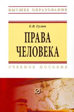 Евгений Гулин: Права человека. Учебное пособие