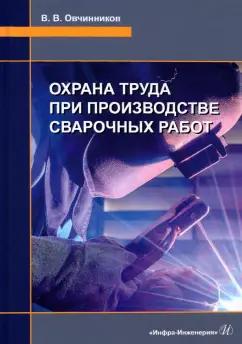 Виктор Овчинников: Охрана труда при производстве сварочных работ