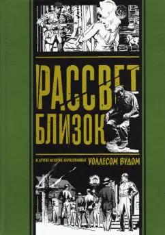 Фелдстайн, Гаррисон, Фокс: Рассвет близок. И другие истории, нарисованные Уоллесом Вудом