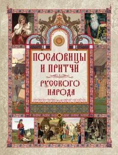 ОлмаМедиаГрупп/Просвещение | Даль, Сахаров, Снегирев: Пословицы и притчи русского народа