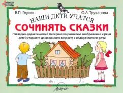 Глухов, Труханова: Наши дети учатся сочинять сказки. Наглядно-дидактический материал по развитию воображения и речи