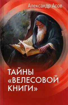 Александр Асов: Тайны "Велесовой книги"