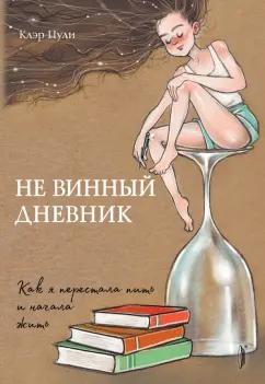 Клэр Пули: Не винный дневник. Как я перестала пить и начала жить