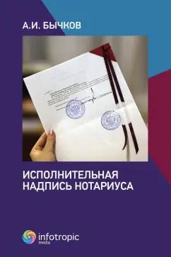 Александр Бычков: Исполнительная надпись нотариуса