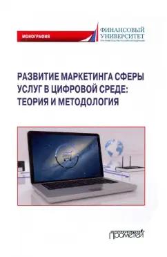 Фирсова, Крайнева, Азарова: Развитие маркетинга сферы услуг в цифровой среде. Теория и методология