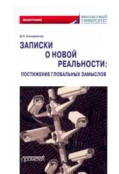 Марина Альпидовская: Записки о новой реальности. Постижение глобальных замыслов. Монография