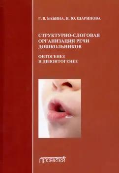 Бабина, Шарипова: Структурно-слоговая организация речи дошкольников. Онтогенез и дизонтогенез. Монография