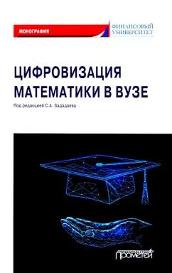 Зададаев, Борисова, Бывшев: Цифровизация математики в вузе. Монография