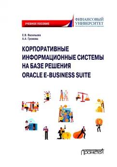 Васильева, Громова: Корпоративные информационные системы на базе решения Oracle E-Business Suite. Калькуляция затрат