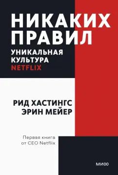 Хастингс, Мейер: Никаких правил. Уникальная культура Netflix