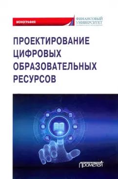 Коннова, Липагина, Постовалова: Проектирование цифровых образовательных ресурсов