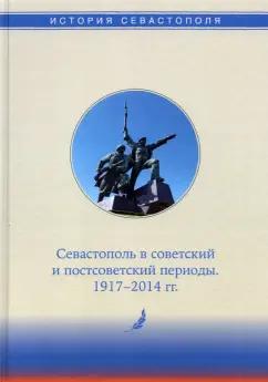 Алтабаева, Богаткевич, Горелов: История Севастополя в трех томах. Том III. Севастополь в советский и постсоветский периоды