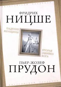 Ницше, Прудон: Падение женщины. Вторая ошибка Бога