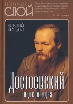 Николай Наседкин: Достоевский. Энциклопедия